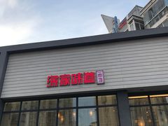 门面-渔家颂歌渔家味道(青石路店)
