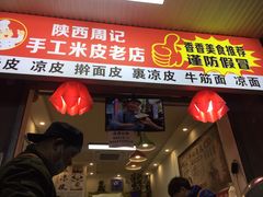 门面-陕西周记·手工米皮老店(工人路店)