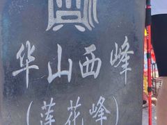-华山风景名胜区