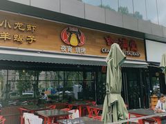 门面-虾满堂(瑞虹店)