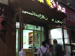 门面-清真新疆叶尔羌烤肉店(新香洲店)