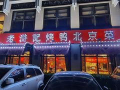 门面-老浒记民俗酒楼(王府井店)