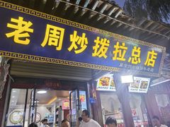 -老周炒拨拉(甘州总店)