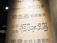 -同仁四季椰子鸡(无锡滨湖万象汇店)