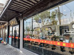 -裕兴记·三虾面(西北街总店)