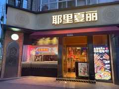-耶里夏丽·新疆菜(田林东路店)