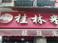 门面-覃肥叔桂林米粉(粮道街店)