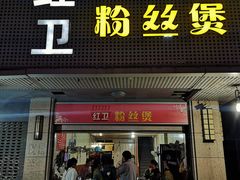 -红卫粉丝煲(艮塔东路店)