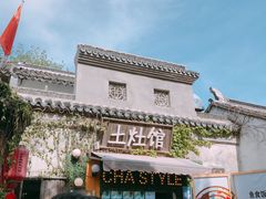 门面-鱼食饭稻·苏浙土菜17年老馆子(平江路店)