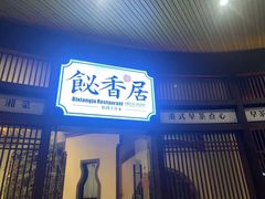 门面-飶香居(省博物馆店)