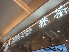 -眷茶(大卫城10楼店)