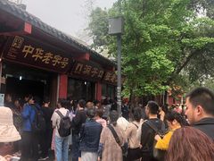 -洞子口张老二凉粉(文殊院店)