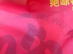 -绝味鸭脖(五一广场店)