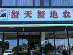 -蟹天蟹地农家菜·阳澄湖大闸蟹(浅水湾店)