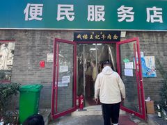 -清真-戏楼王记牛肉面