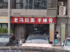 -老冯拉面羊棒骨(西宸广场店)