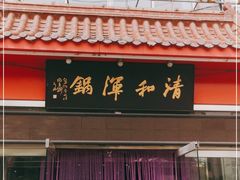 门面-山海关清和浑锅店