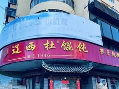 -杜守仁馄饨(南宁路店)