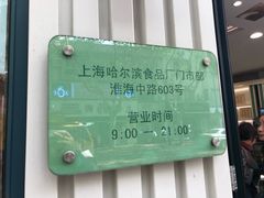 -上海哈尔滨食品厂(淮海中路店)