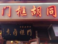 门面-门框胡同百年卤煮(前门店)