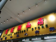 门面-百花传统甜品店(原址店)