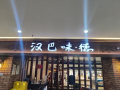 -汉巴味德(鹏欣水游城店)