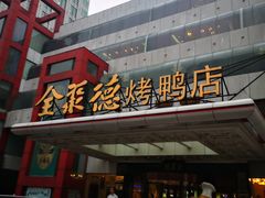 门面-全聚德(胜利大街店)