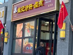 -姚记炒肝店(簋街店)