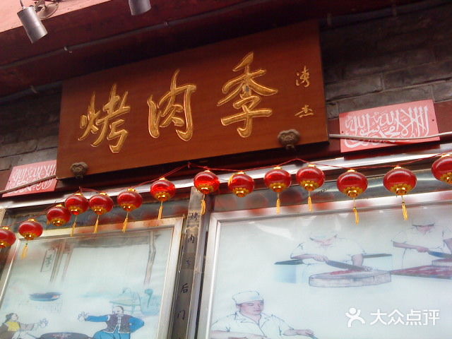 烤肉季饭庄门面图片