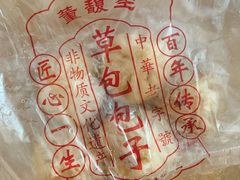 -草包包子铺1937(普利街店)