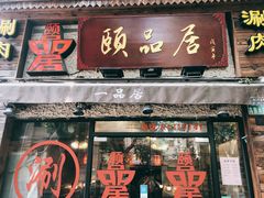 门面-颐品居涮肉(乌鲁木齐中路店)