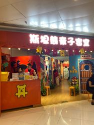 -斯坦熊亲子密室(富力广场店)