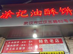 门面-涂记油酥饼(江汉三路店)