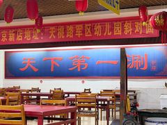 -老北京涮羊肉店(星湖路北一里二巷店)