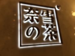 -奈雪的茶(国金中心店)