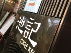 -池记(尖沙咀店)