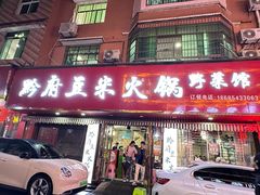 -黔府豆米火锅野菜馆(南马店)