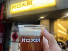 -村口大树(长乐路店)