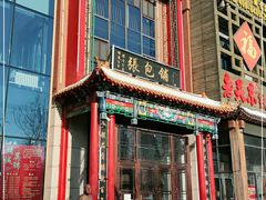 -张包铺(关东古巷店)