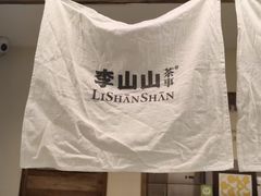 -李山山茶事(景枫店)