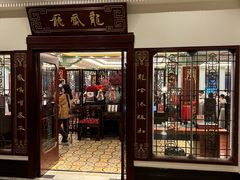 -和平饭店·龙凤厅 Dragon Phoenix