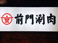 门面-前门·鲜肉火锅(长风店)