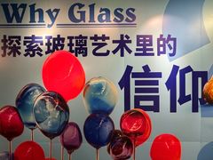 -上海琉璃艺术博物馆