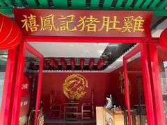 -禧鳳記·猪肚鸡火锅(玖洲道店)