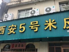 -西安五号米皮