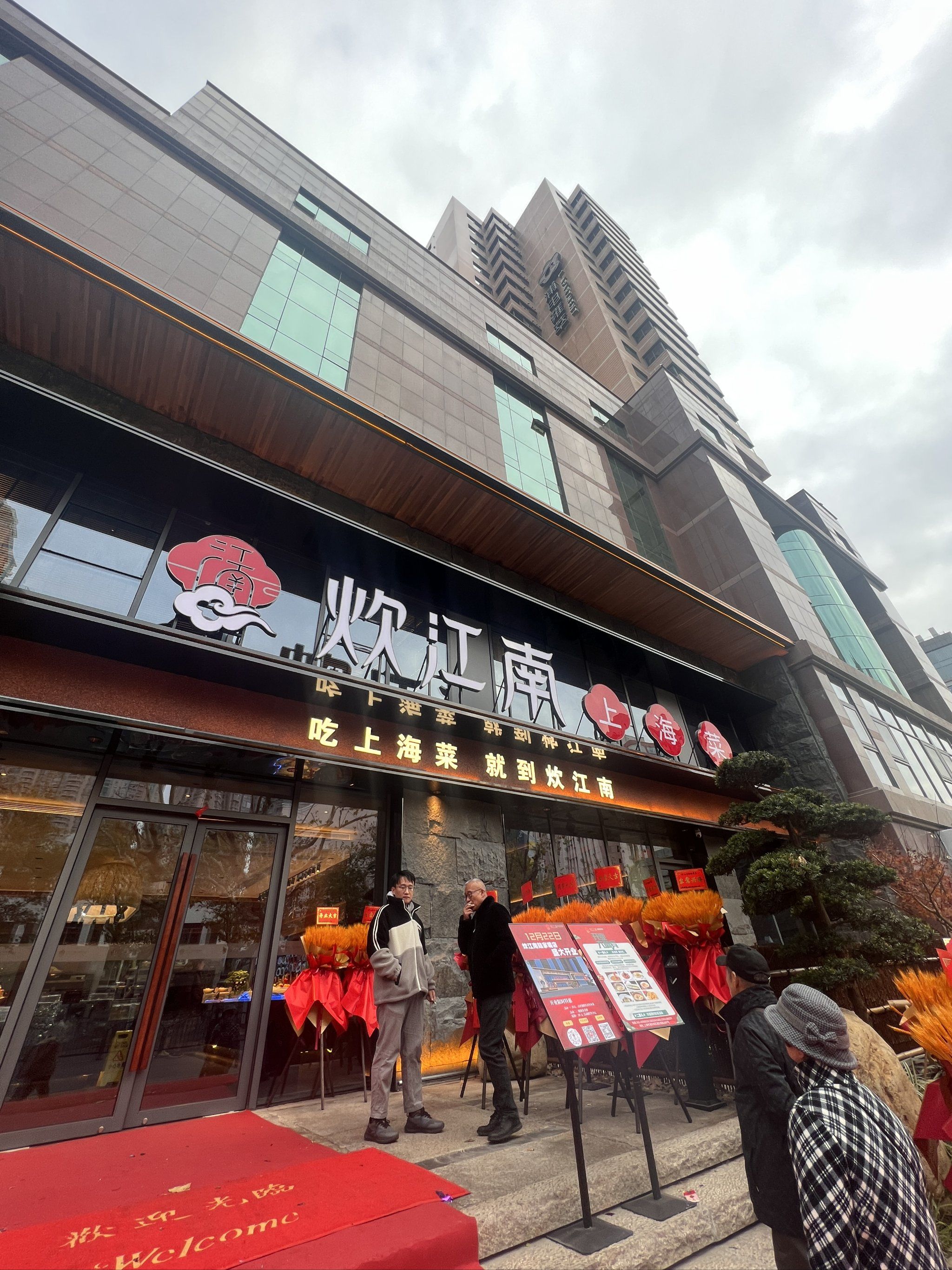 今天路过浦东南路看到一家本帮菜馆炊江南店