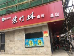 -李氏紫竹林卤粉(火车站店)
