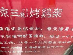 -京三儿烤鸡架(北新桥店)