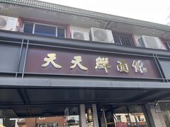 -天天鲜面馆(衡山路店)