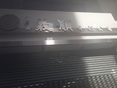 -义顺牛奶公司(庇利金街店)